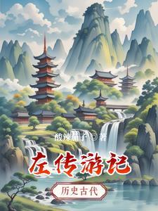 左传概况