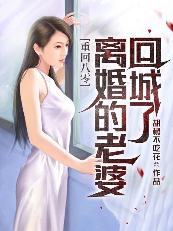 重回八零美妻要离婚免费阅读