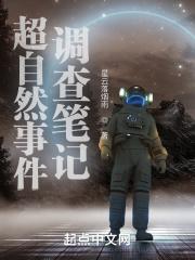 超自然事件回忆录