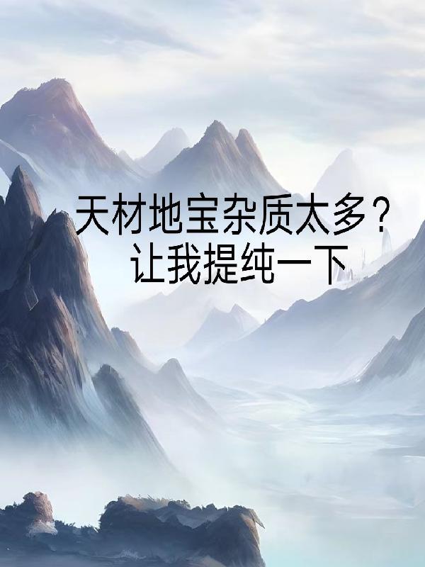 天材地宝药材图片