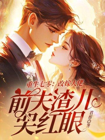 改嫁后前夫复活了