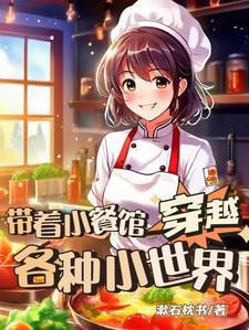 带着小餐馆穿越各种小世界 漱石枕书