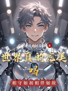 世界有多完美