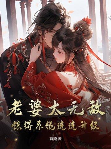 老婆太无敌，惊得系统连连升级