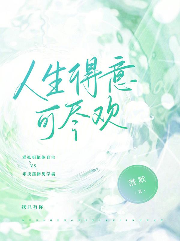 人生得意可尽欢