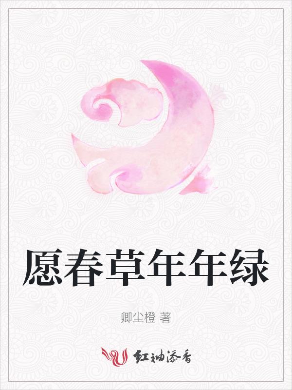 愿春草年年绿