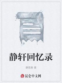 静轩回忆录