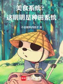美食系统？这明明是种田系统！