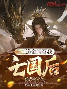 十二道金牌召我，亡国后你哭什么