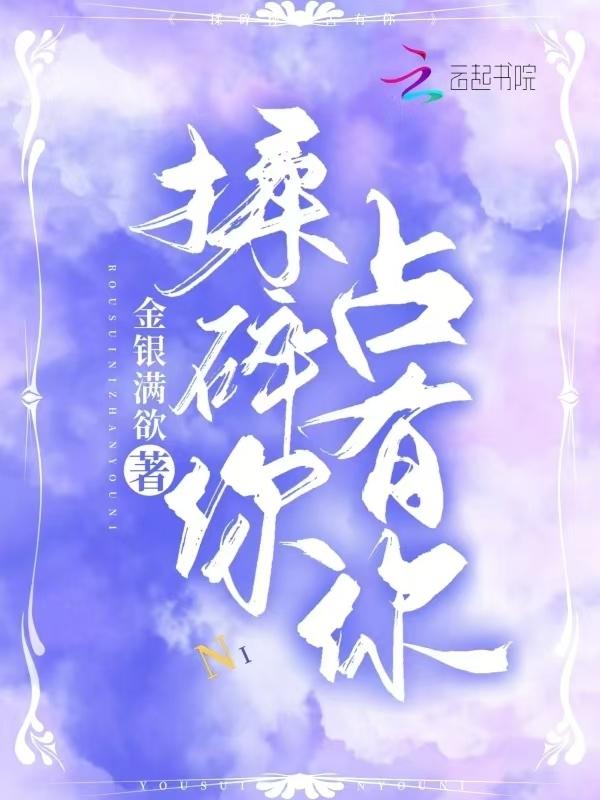 揉碎你，占有你