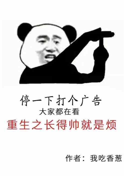 重生之长得帅就是烦