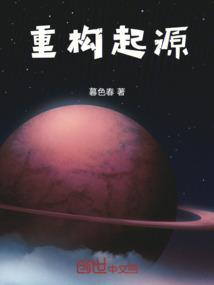 重构起源