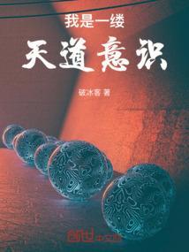 我是一缕天道意识