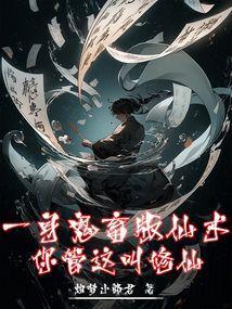 一身鬼畜版仙术，你管这叫修仙？
