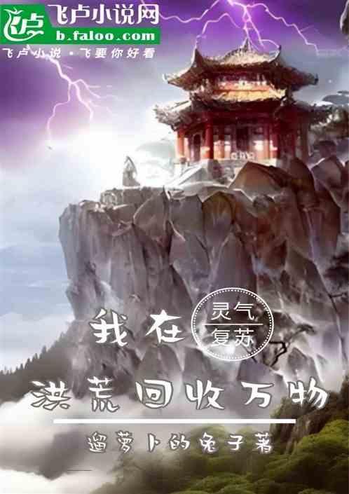 灵气复苏：我在洪荒回收万物