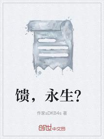 馈，永生？