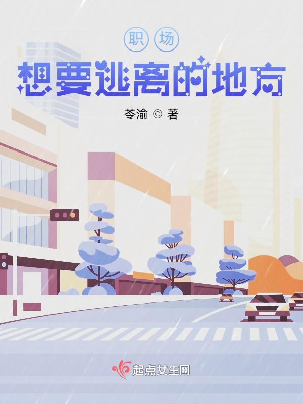 职场：想要逃离的地方