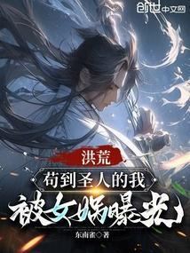 洪荒：苟到圣人的我，被女娲曝光