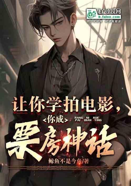 让你学拍电影，你成票房神话？