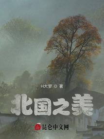 北国之美