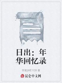 日出：年华回忆录
