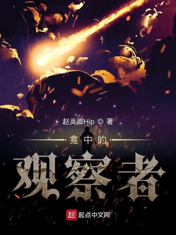 龛中的观察者