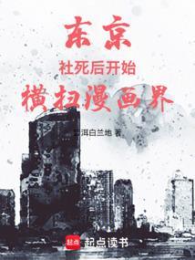 东京：社死后开始横扫漫画界
