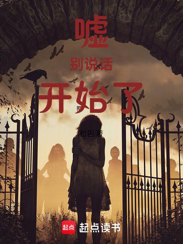 嘘！别说话，开始了