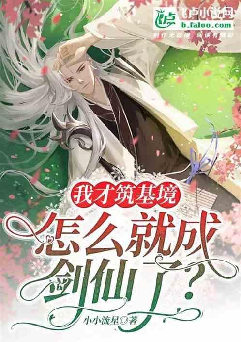 我才筑基境，怎么就成剑仙了？