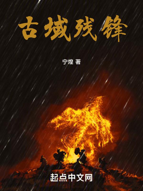 古域残锋