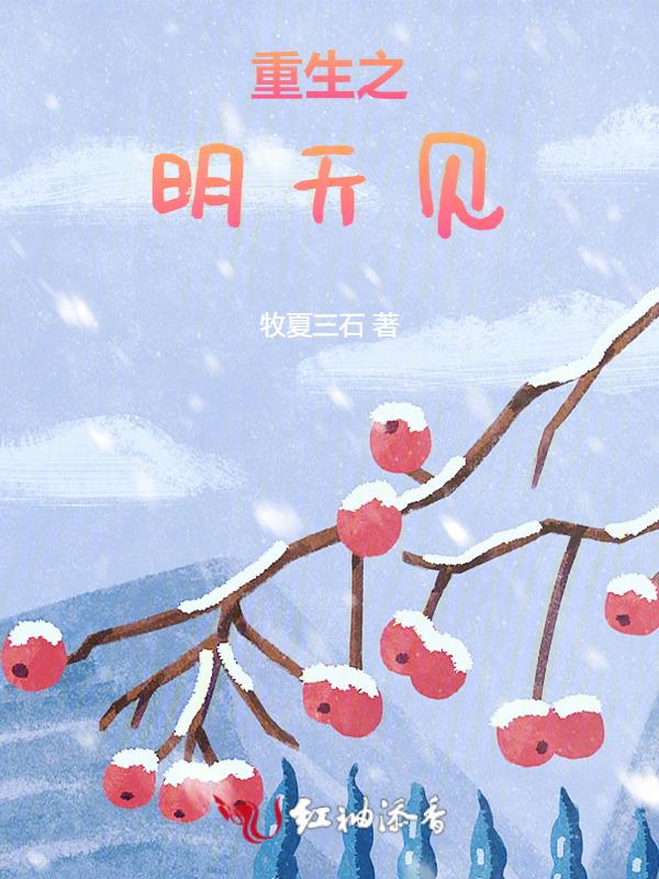 重生之明天见