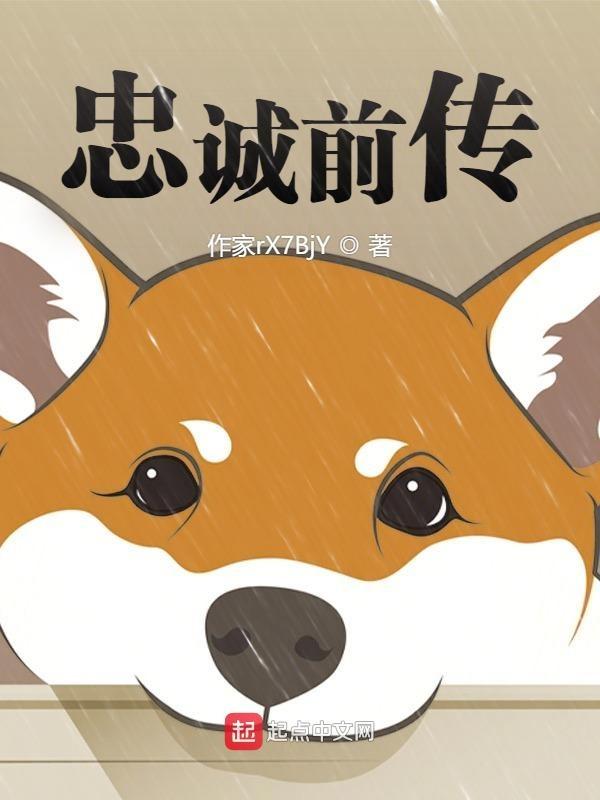 忠诚前传
