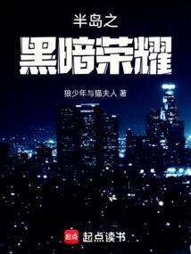 半岛之黑暗荣耀