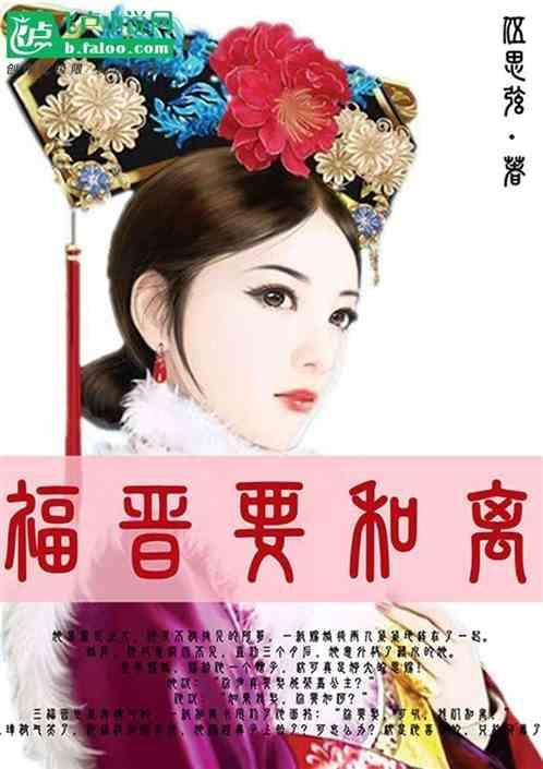 福晋要和离