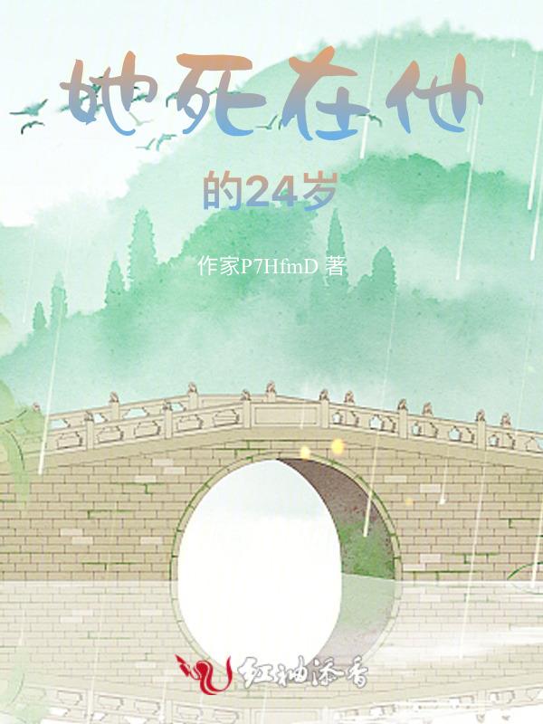 她死在他的24岁