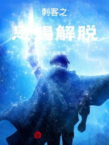 刺客之恩赐解脱