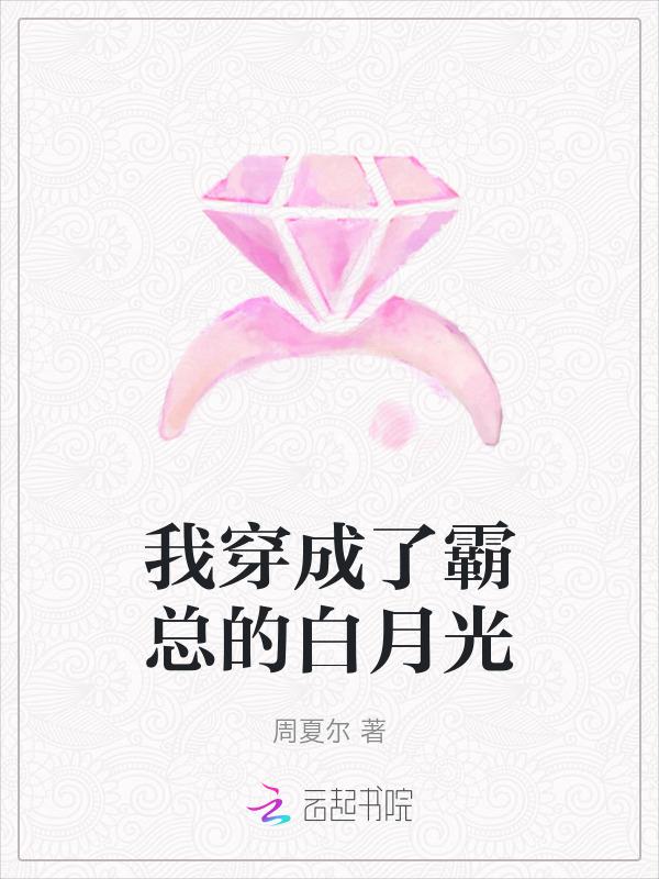 我穿成了霸总的白月光