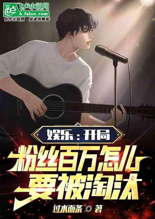 开局粉丝百万怎么要被淘汰