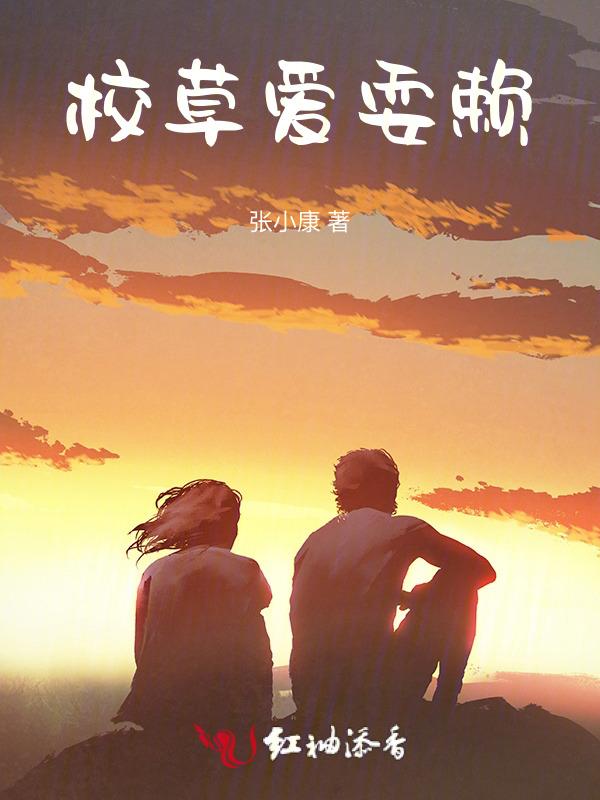 校草爱耍赖