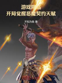 游戏降临：开局觉醒恶魔契约天赋