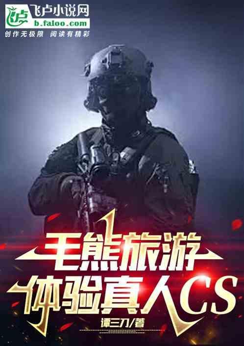 毛熊旅游，体验真人CS
