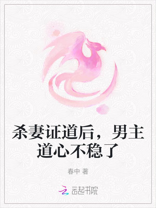 杀妻证道后，男主道心不稳了