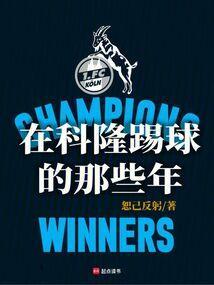 在科隆踢球的那些年
