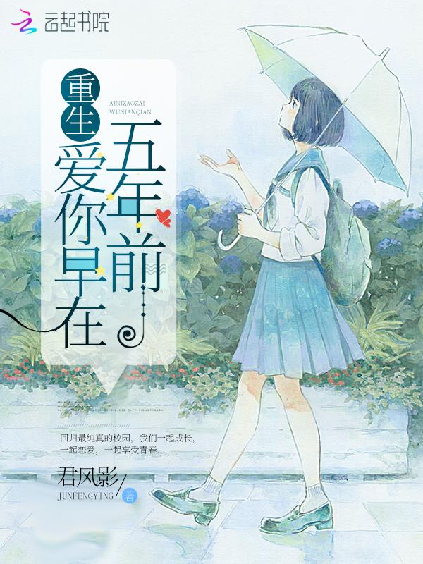 重生爱你早在五年前