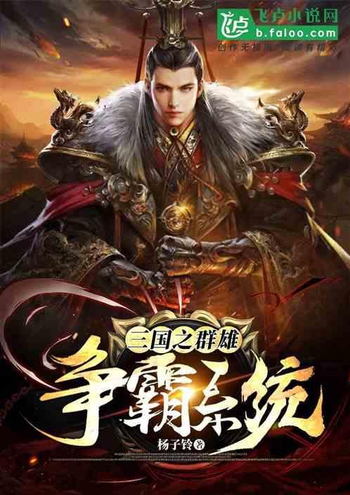 三国之群雄争霸系统