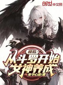 模拟：从斗罗开始女神养成