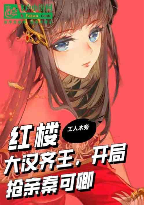 红楼：大汉齐王，开局抢亲秦可卿
