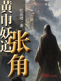 黄巾妖道张角