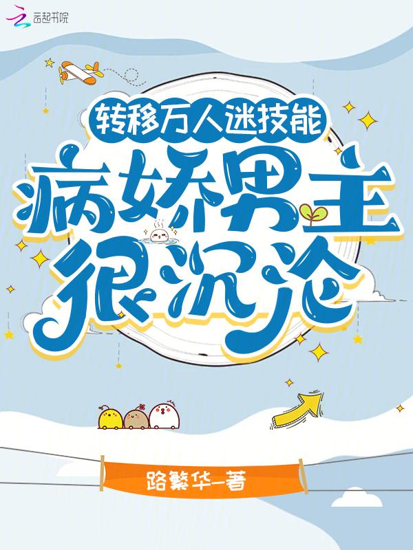 快穿攻略病娇男主后，把他玩哭了
