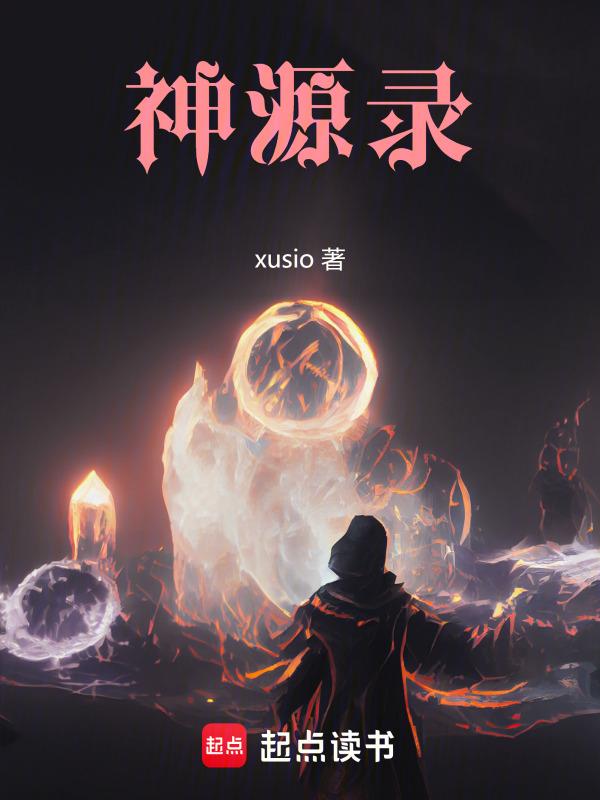 神源录